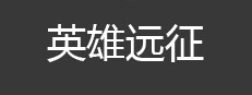 英雄远征 cover art
