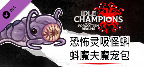 恐怖灵吸怪蝌蚪魔夫魔宠包