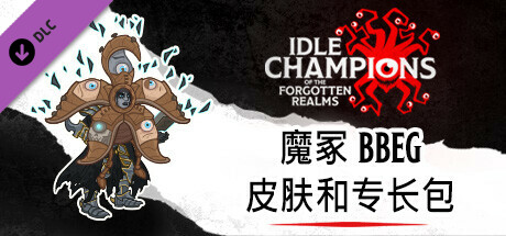 魔冢 BBEG 皮肤和专长包