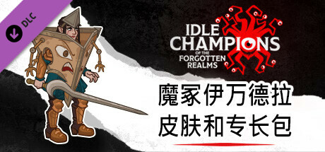 魔冢伊万德拉皮肤和专长包