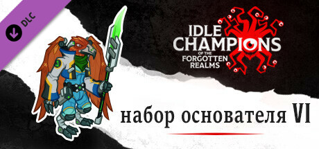 набор основателя VI