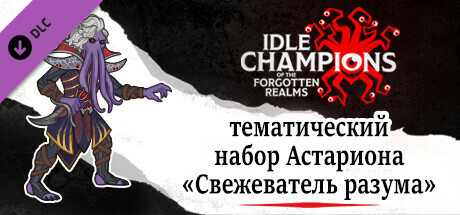 тематический набор Астариона «Свежеватель разума»