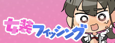 女装フィッシング