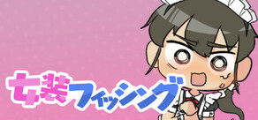 女装フィッシング