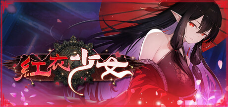 紅衣少女- 山中鬼魅的傳說