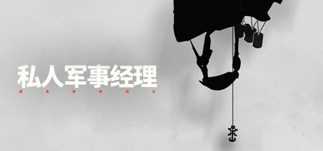 私人军事经理：战术自动战斗