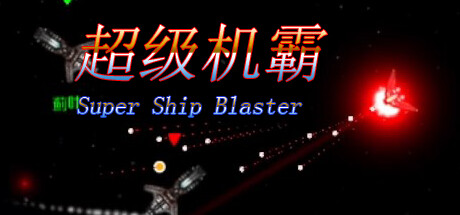 超级机霸(Super Ship Blaster) — Steam header