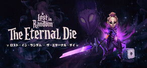 ロスト・イン・ランダム - ザ・エターナル・ダイ