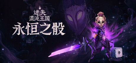 迷失混沌王国：永恒之骰/Lost in Random: The Eternal Die——v1.0.0多国语言（含简体中文）免安装解压即玩版