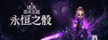 迷失混沌王国：永恒之骰