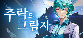 추락의 그림자