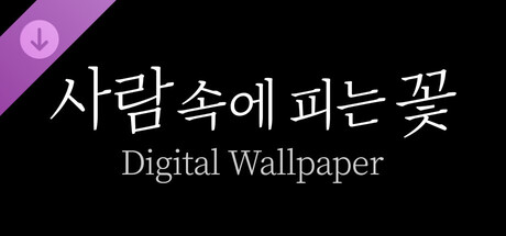 사람 속에 피는 꽃 Digital Wallpaper