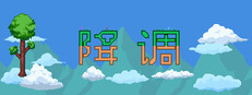 降调