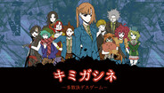 キミガシネ 最終章体験版