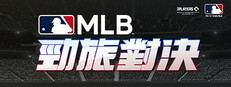 MLB 勁旅對決