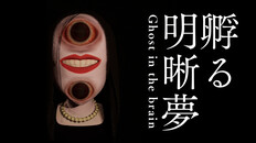General / Cinematic | Ghost in the brain/孵る明晰夢 PV