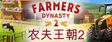 农夫王朝2 - Farmer's Dynasty 2