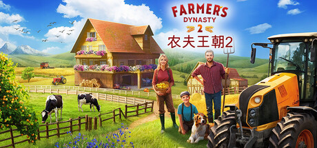 农夫王朝2-中文学习版v0.49.01-XFGAME
