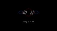 General / Cinematic | 光之狗宣传片
