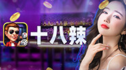 遊戲玩法 | 十八辣 - 大話骰