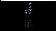 Gameplay | さよなら人生。
