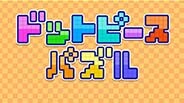ゲームプレイ | ドットピースパズル
