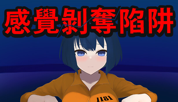 Steam - 感覺剝奪陷阱