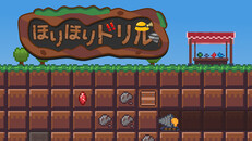 Steam：ほりほりドリル