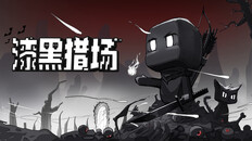 玩法展示 | 漆黑猎场