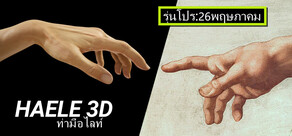 HAELE 3D - ท่ามือไลท์ - อ้างอิงสำหรับวาดภาพ