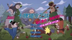 玩法展示 | Trailer2