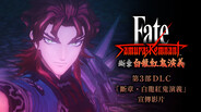 一般 / 劇情 | 第3部DLC「斷章・白龍紅鬼演義」宣傳影片