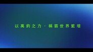 預告片 | Reveal Trailer