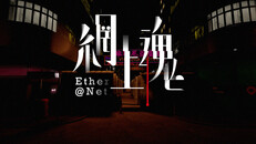 Teaser | Ether@Net_2024Trailer1