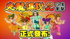 一般 / 劇情 | 《炎龍傳說1+2》1.4版本宣傳片