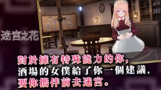 一般 / 劇情 | 迷宮之花