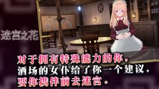 一般 / CG | 迷宫之花