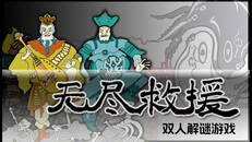 玩法展示 | 无尽救援-中文