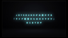 先行预告 | カラオケJOYSOUND for STREAMER　紹介動画
