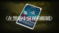 一般 / CG | 都市传说解体中心 第一话《在黑暗中窥视的眼睛》预告