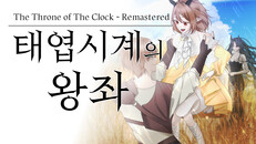 일반/시네마틱 | 태엽시계의 왕좌 - 리마스터 예고편