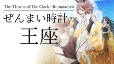 一般/シネマティック | ぜんまい時計の王座 - Remastered preview