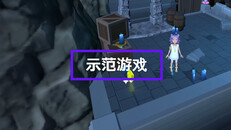 玩法展示 | Sample play video_Simplified Chinese
