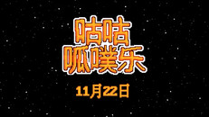 玩法展示 | 咕咕呱噗乐｜官方预告片