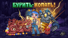 Основной или кинематографический трейлер | Геймплей игры Бурить-Копать!