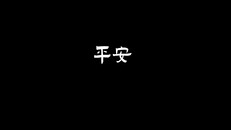 Gameplay | 平安