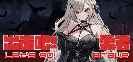 出击吧!勇者 Let's go! Brave: Titelbild