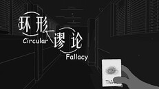 Général/cinématique | Loop环形谬论先导PV