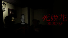 General / Cinematic | 死娩花-SHIMENKAトレーラー