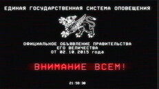 Тизер | Экстренное оповещение